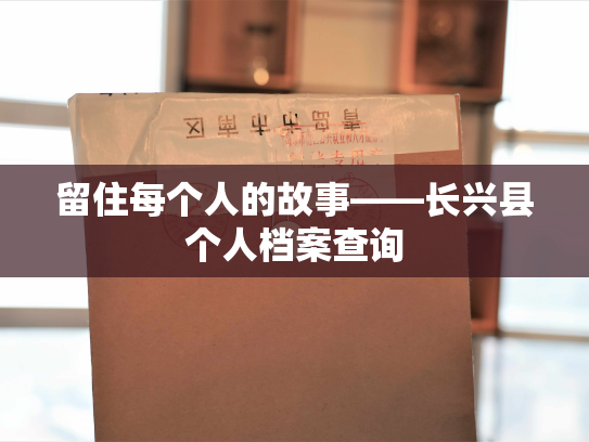 留住每个人的故事——长兴县个人档案查询