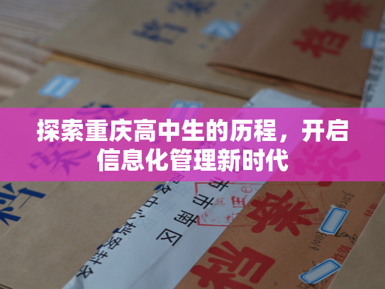 探索重庆高中生的历程，开启信息化管理新时代