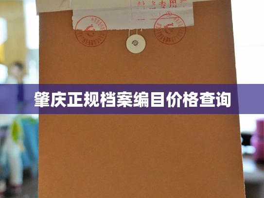 肇庆正规档案编目价格查询