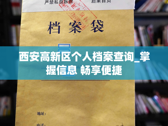 西安高新区个人档案查询_掌握信息 畅享便捷