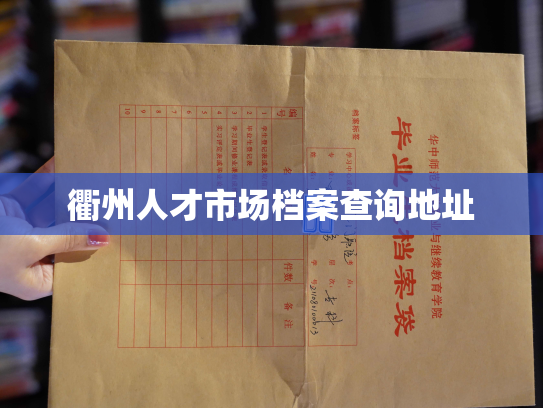 衢州人才市场档案查询地址