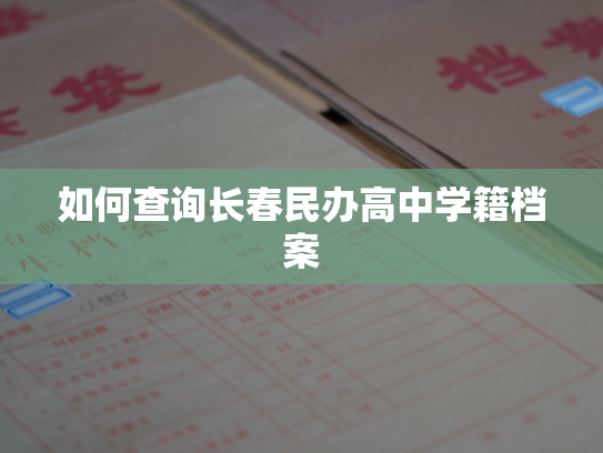 如何查询长春民办高中学籍档案