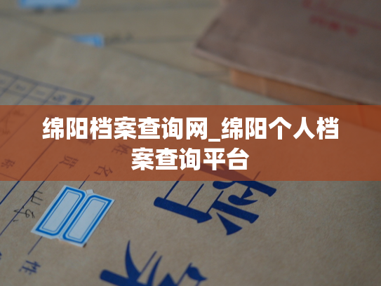 绵阳档案查询网_绵阳个人档案查询平台