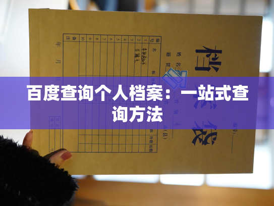 百度查询个人档案：一站式查询方法