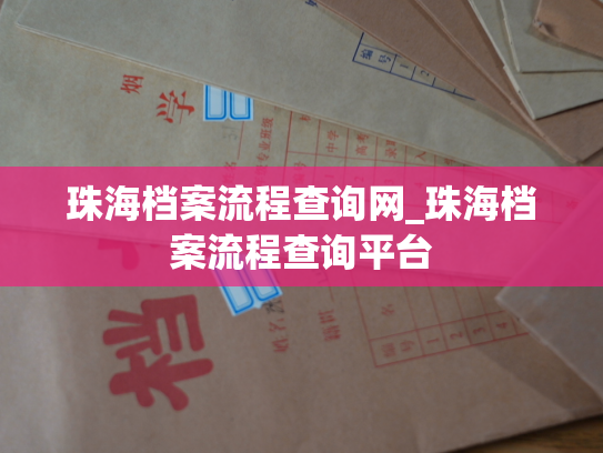 珠海档案流程查询网_珠海档案流程查询平台