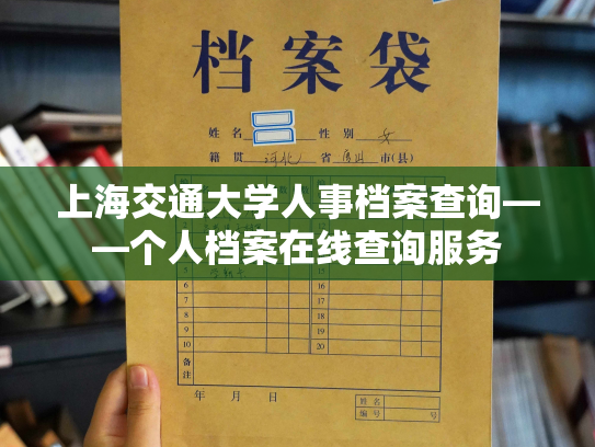 上海交通大学人事档案查询——个人档案在线查询服务