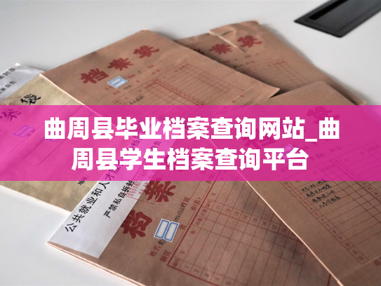 曲周县毕业档案查询网站_曲周县学生档案查询平台