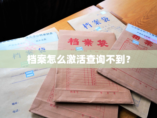 档案怎么激活查询不到？