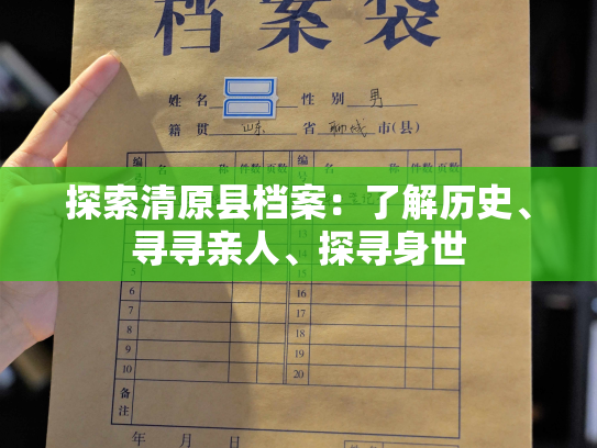 探索清原县档案：了解历史、寻寻亲人、探寻身世