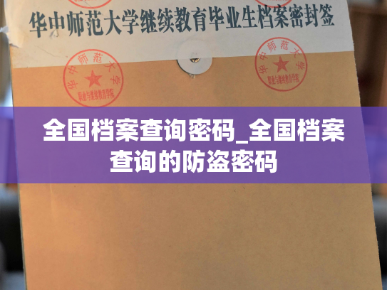 全国档案查询密码_全国档案查询的防盗密码