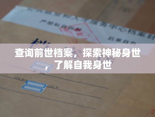 查询前世档案，探索神秘身世，了解自我身世