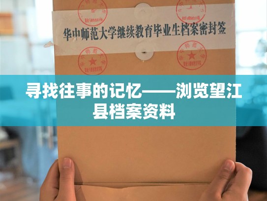 寻找往事的记忆——浏览望江县档案资料