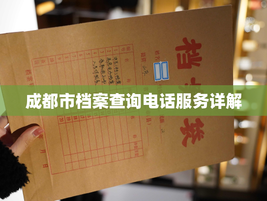成都市档案查询电话服务详解