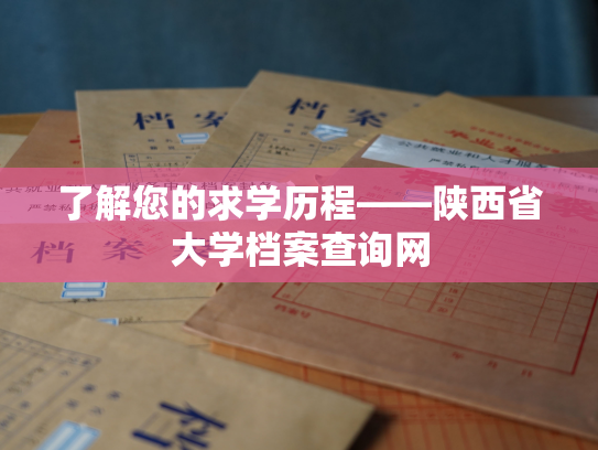 了解您的求学历程——陕西省大学档案查询网