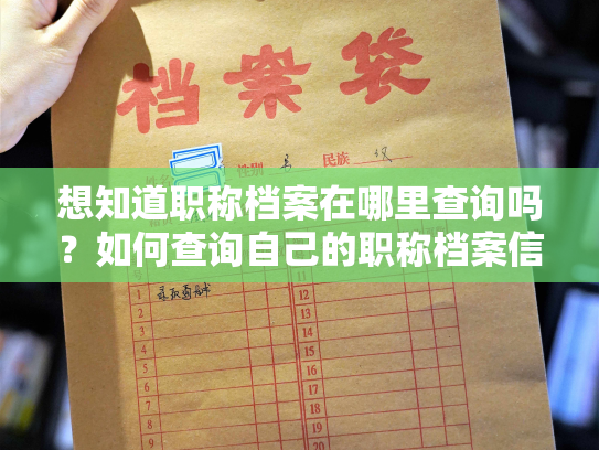 想知道职称档案在哪里查询吗？如何查询自己的职称档案信息？
