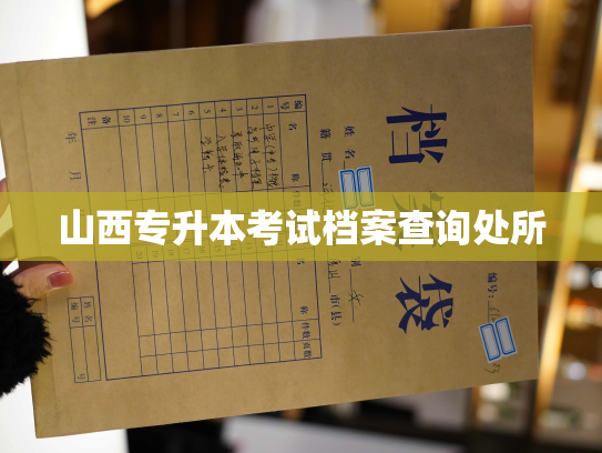 山西专升本考试档案查询处所