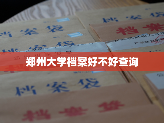郑州大学档案好不好查询