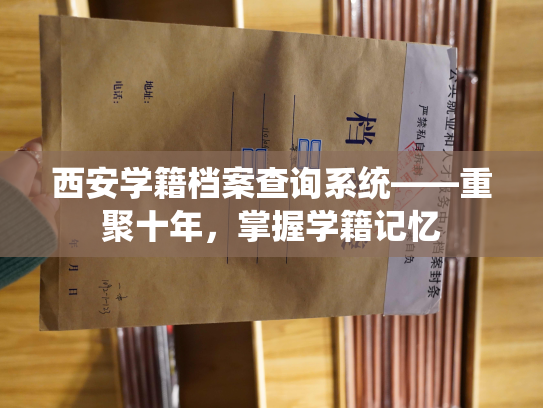 西安学籍档案查询系统——重聚十年，掌握学籍记忆