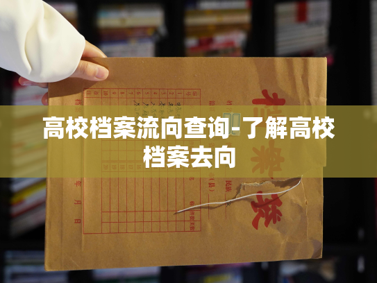 高校档案流向查询-了解高校档案去向