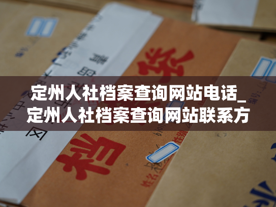 定州人社档案查询网站电话_定州人社档案查询网站联系方式完整公布