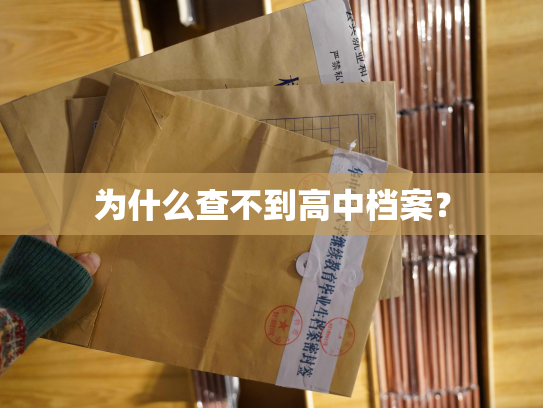 为什么查不到高中档案？