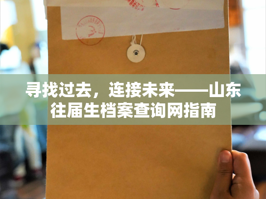 寻找过去，连接未来——山东往届生档案查询网指南