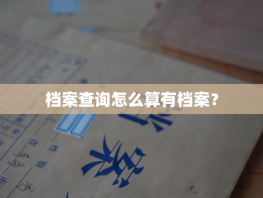 档案查询怎么算有档案？