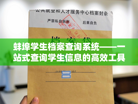 蚌埠学生档案查询系统——一站式查询学生信息的高效工具