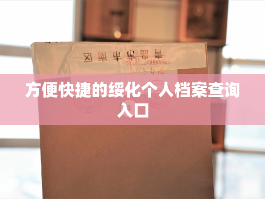 方便快捷的绥化个人档案查询入口