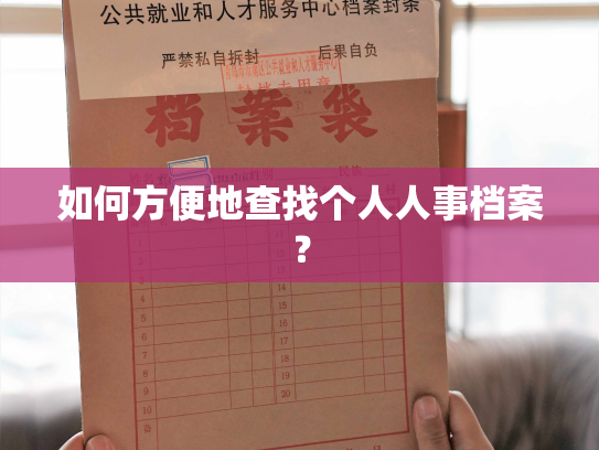 如何方便地查找个人人事档案？