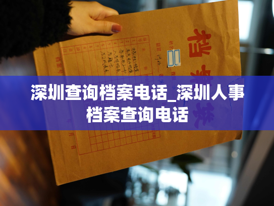 深圳查询档案电话_深圳人事档案查询电话