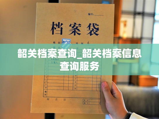 韶关档案查询_韶关档案信息查询服务