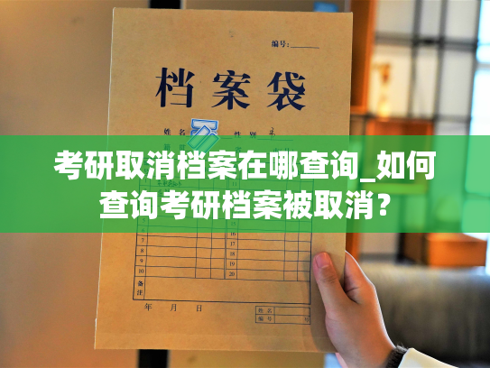考研取消档案在哪查询_如何查询考研档案被取消？