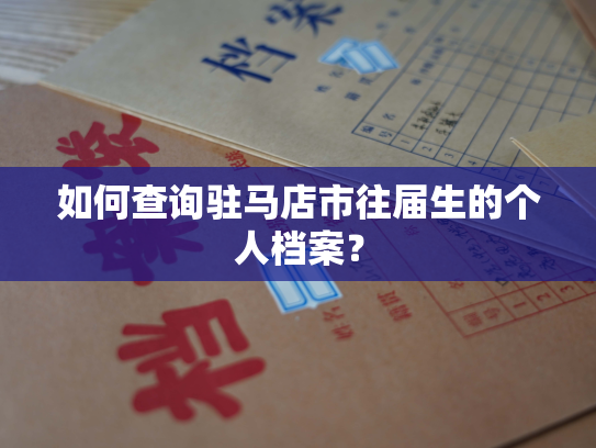 如何查询驻马店市往届生的个人档案？