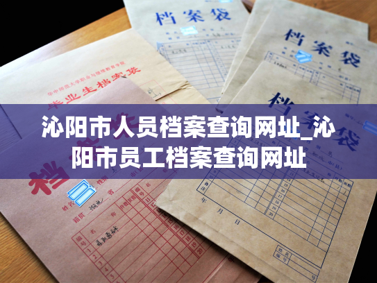 沁阳市人员档案查询网址_沁阳市员工档案查询网址