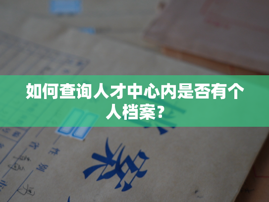 如何查询人才中心内是否有个人档案？