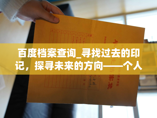 百度档案查询_寻找过去的印记，探寻未来的方向——个人档案在线查询
