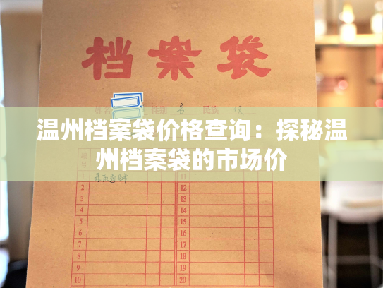 温州档案袋价格查询：探秘温州档案袋的市场价
