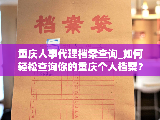 重庆人事代理档案查询_如何轻松查询你的重庆个人档案？