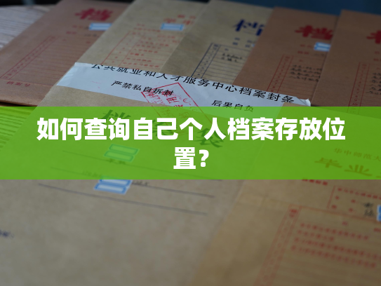 如何查询自己个人档案存放位置？