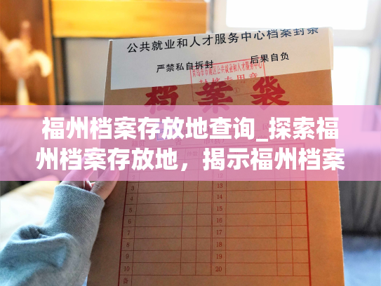 福州档案存放地查询_探索福州档案存放地，揭示福州档案存放信息。