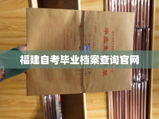 福建自考毕业档案查询官网