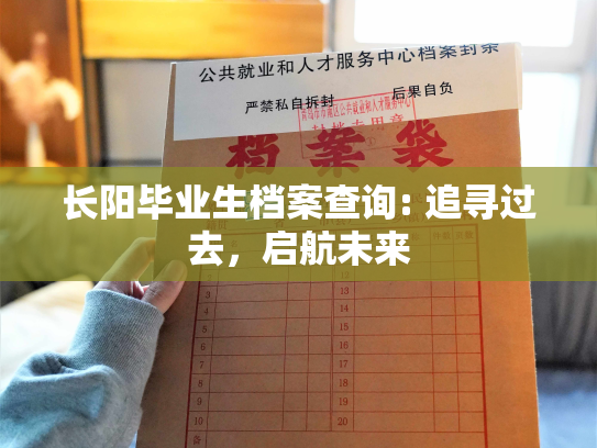 长阳毕业生档案查询: 追寻过去，启航未来