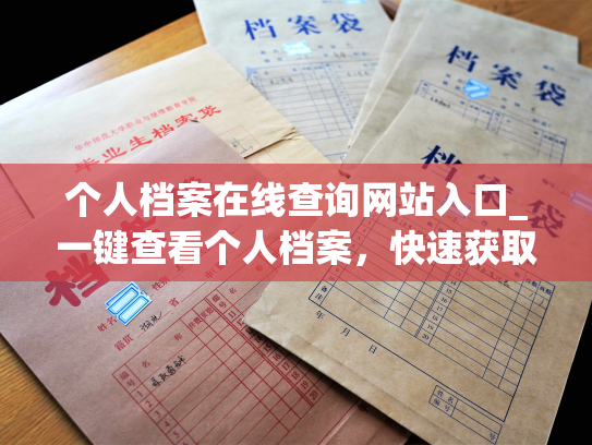 个人档案在线查询网站入口_一键查看个人档案，快速获取职业信息！