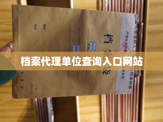 档案代理单位查询入口网站