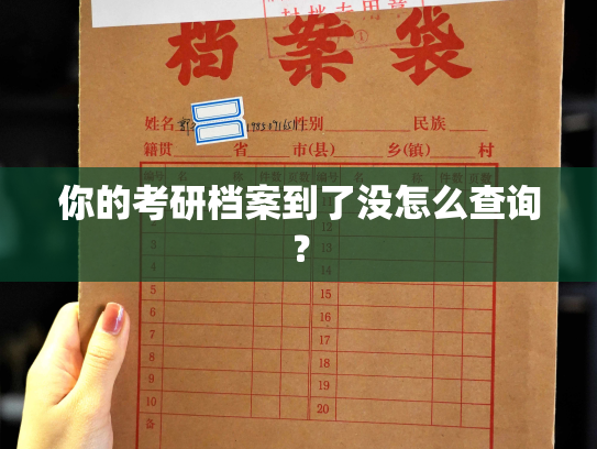 你的考研档案到了没怎么查询？