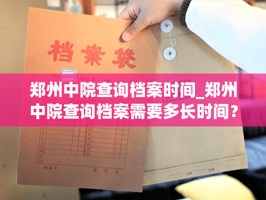 郑州中院查询档案时间_郑州中院查询档案需要多长时间？
