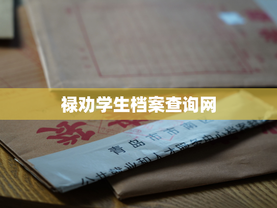 禄劝学生档案查询网