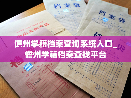 儋州学籍档案查询系统入口_儋州学籍档案查找平台