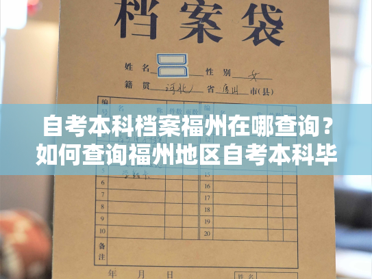 自考本科档案福州在哪查询？如何查询福州地区自考本科毕业生的档案？
